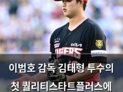 이범호 감독 김태형 투수의 첫 퀄리티스타트플러스에 화들짝