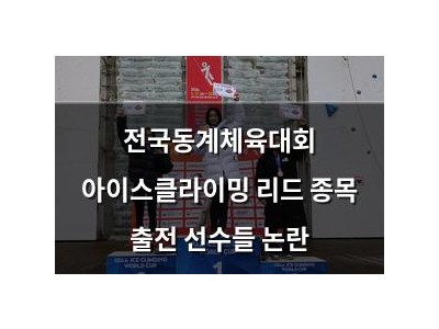 전국동계체육대회 아이스클라이밍 리드 종목 출전 선수들 논란