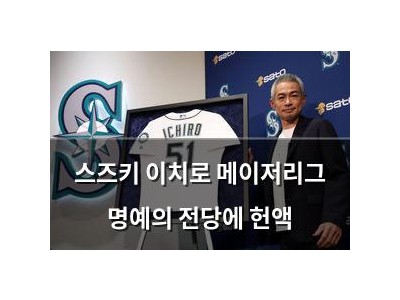 스즈키 이치로 메이저리그 명예의 전당에 헌액