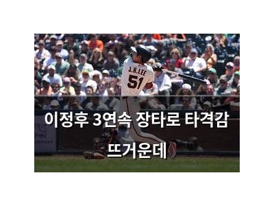 이정후 3연속 장타로 타격감 뜨거운데