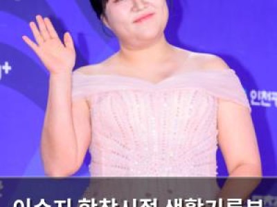이수지 학창시절 생활기록부 공개에 팬들 놀라움