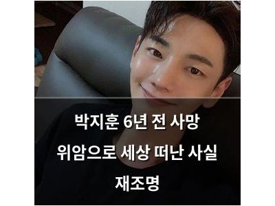 박지훈 6년 전 사망 위암으로 세상 떠난 사실 재조명