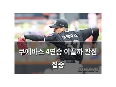 쿠에바스 4연승 이끌까 관심 집중
