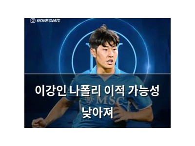 이강인 나폴리 이적 가능성 낮아져