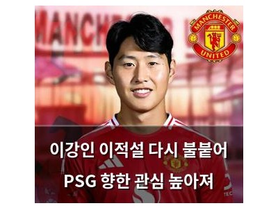 이강인 이적설 다시 불붙어 PSG 향한 관심 높아져