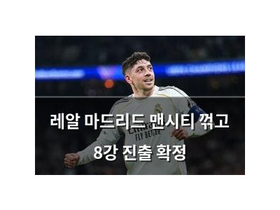 레알 마드리드 맨시티 꺾고 8강 진출 확정