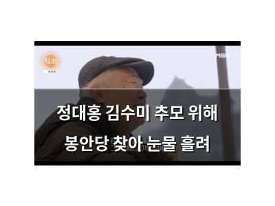 정대홍 김수미 추모 위해 봉안당 찾아 눈물 흘려