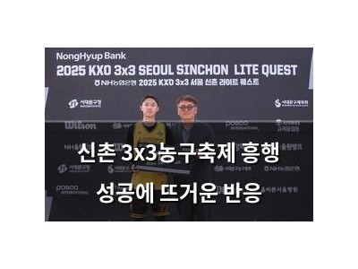 신촌 3x3농구축제 흥행 성공에 뜨거운 반응
