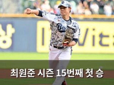 최원준 시즌 15번째 첫 승 기대감 높아져