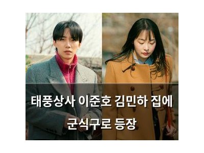태풍상사 이준호 김민하 집에 군식구로 등장
