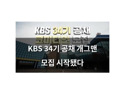 KBS 34기 공채 개그맨 모집 시작됐다