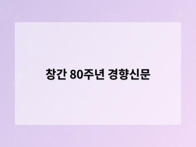 창간 80주년 경향신문
