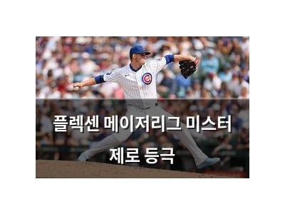 플렉센 메이저리그 미스터 제로 등극