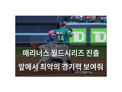 매리너스 월드시리즈 진출 앞에서 최악의 경기력 보여줘