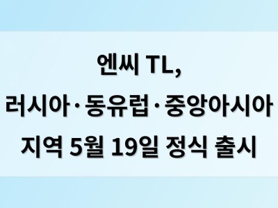 엔씨 TL, 러시아·동유럽·중앙아시아 지역 5월 19일 정식 출시