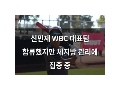 신민재 WBC 대표팀 합류했지만 체지방 관리에 집중 중