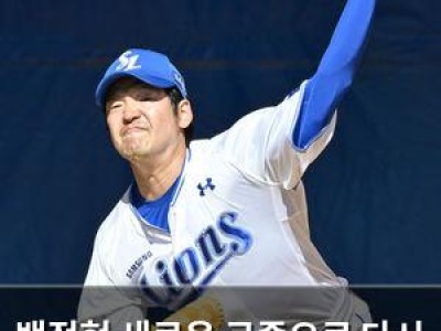 백정현 새로운 구종으로 다시 일어나려는 모습 보여줘