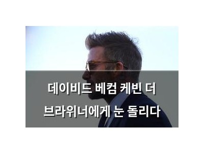 데이비드 베컴 케빈 더 브라위너에게 눈 돌리다