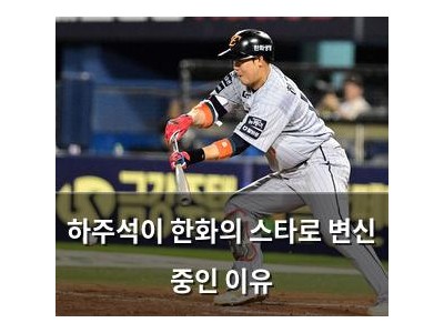 하주석이 한화의 스타로 변신 중인 이유