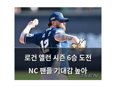 로건 앨런 시즌 6승 도전 NC 팬들 기대감 높아