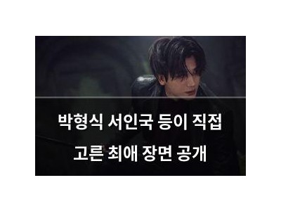 박형식 서인국 등이 직접 고른 최애 장면 공개