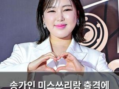 송가인 미스쓰리랑 출격에 팬들 환호