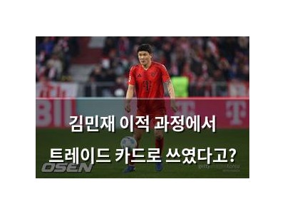 김민재 이적 과정에서 트레이드 카드로 쓰였다고?