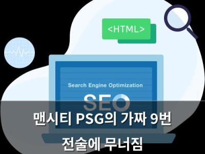 맨시티 PSG의 가짜 9번 전술에 무너짐