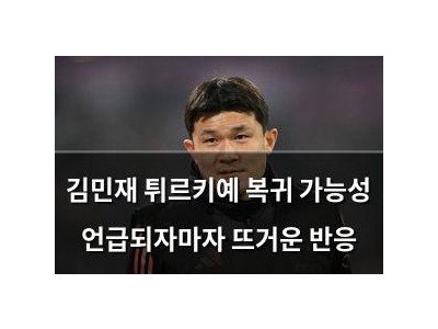 김민재 튀르키예 복귀 가능성 언급되자마자 뜨거운 반응