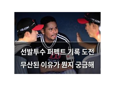 선발투수 퍼펙트 기록 도전 무산된 이유가 뭔지 궁금해