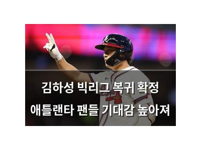 김하성 빅리그 복귀 확정 애틀랜타 팬들 기대감 높아져