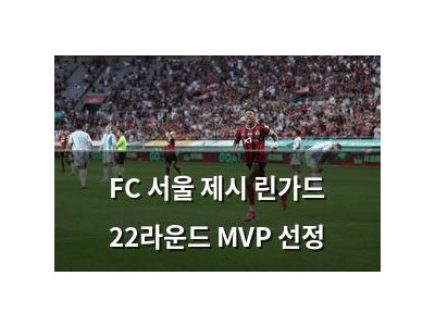 FC 서울 제시 린가드 22라운드 MVP 선정