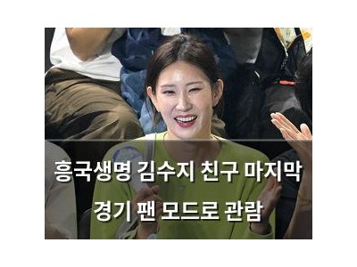 흥국생명 김수지 친구 마지막 경기 팬 모드로 관람