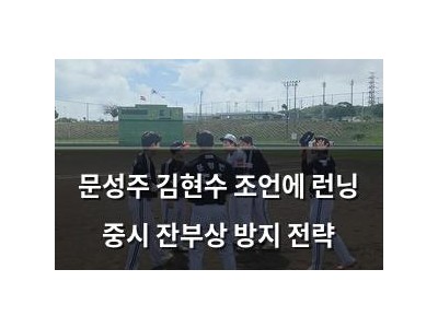 문성주 김현수 조언에 런닝 중시 잔부상 방지 전략