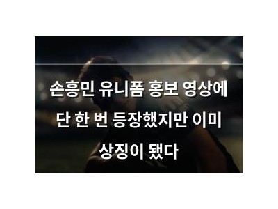 손흥민 유니폼 홍보 영상에 단 한 번 등장했지만 이미 상징이 됐다