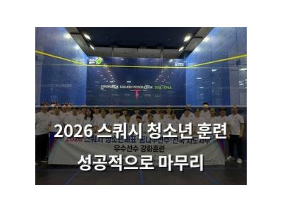 2026 스쿼시 청소년 훈련 성공적으로 마무리