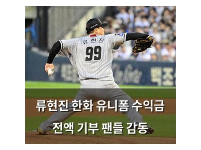 류현진 한화 유니폼 수익금 전액 기부 팬들 감동