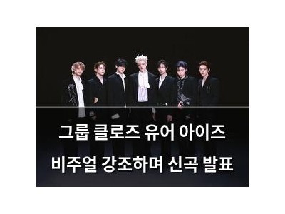 그룹 클로즈 유어 아이즈 비주얼 강조하며 신곡 발표
