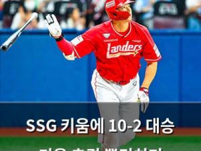 SSG 키움에 10-2 대승 키움 추격 뿌리치기