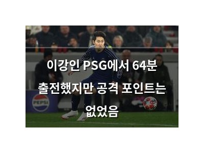 이강인 PSG에서 64분 출전했지만 공격 포인트는 없었음