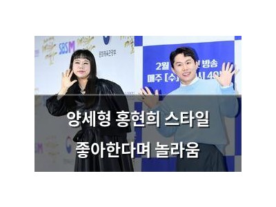 양세형 홍현희 스타일 좋아한다며 놀라움