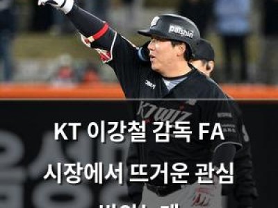 KT 이강철 감독 FA 시장에서 뜨거운 관심 받았는데