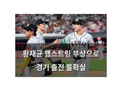 황재균 햄스트링 부상으로 경기 출전 불확실