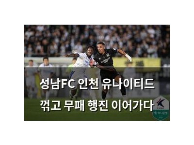 성남FC 인천 유나이티드 꺾고 무패 행진 이어가다