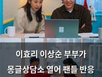 이효리 이상순 부부가 몽글상담소 열어 팬들 반응 뜨거움