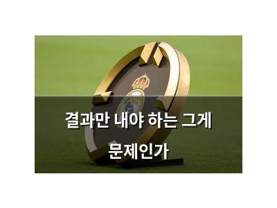 결과만 내야 하는 그게 문제인가