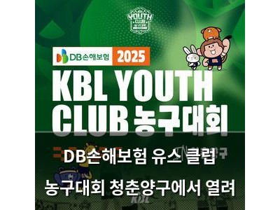 DB손해보험 유스 클럽 농구대회 청춘양구에서 열려