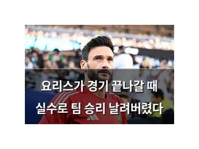 요리스가 경기 끝나갈 때 실수로 팀 승리 날려버렸다