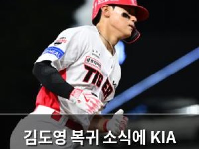 김도영 복귀 소식에 KIA 팬들 반응 뜨거운 듯