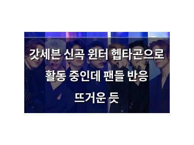 갓세븐 신곡 윈터 헵타곤으로 활동 중인데 팬들 반응 뜨거운 듯
